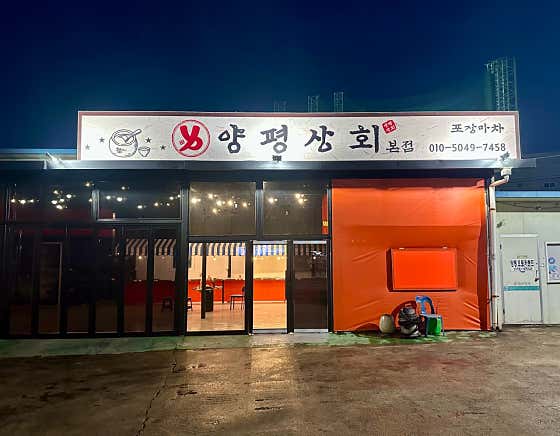 양평상회