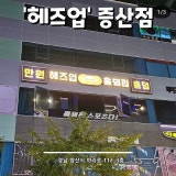 헤즈업 증산점 가게 사진 1