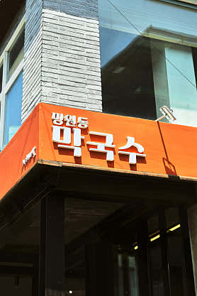 망원동 막국수
