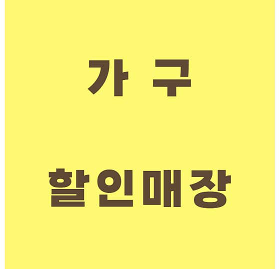 가구아울렛JH · 네이버 지도·플레이스 9