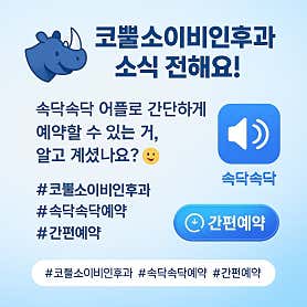 코뿔소이비인후과의원