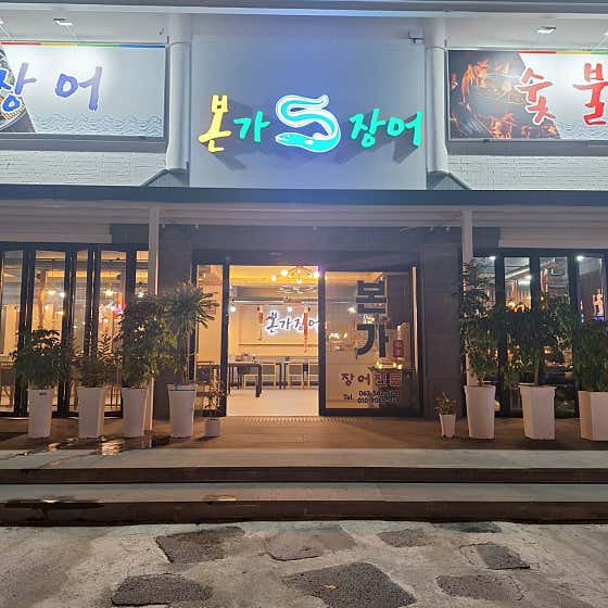 본가장어 · 네이버 지도·플레이스 2