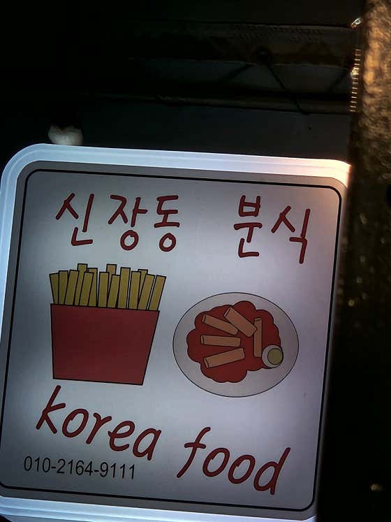 신장동분식 · 네이버 지도·플레이스 6