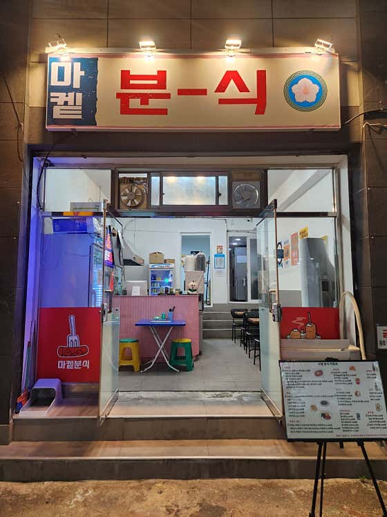 마켙분식
