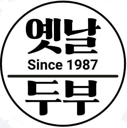옛날두부