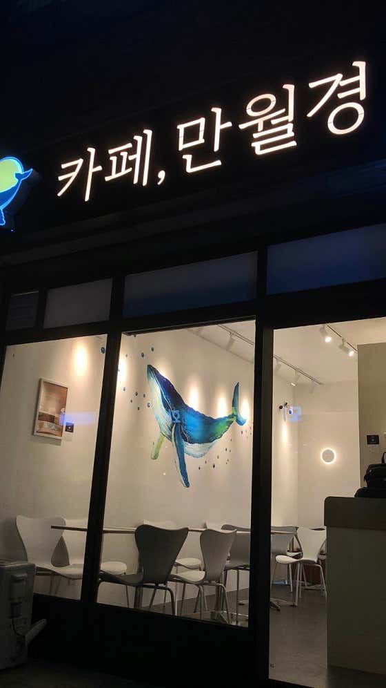카페 만월경 화랑대점