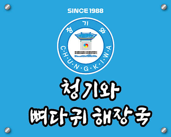 청기와뼈다귀해장국 삼산점