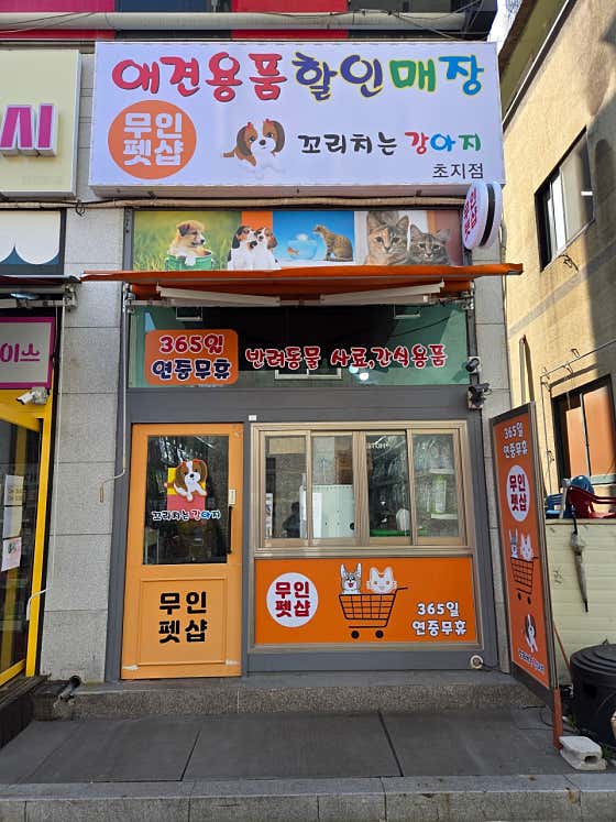 꼬리치는강아지 초지점