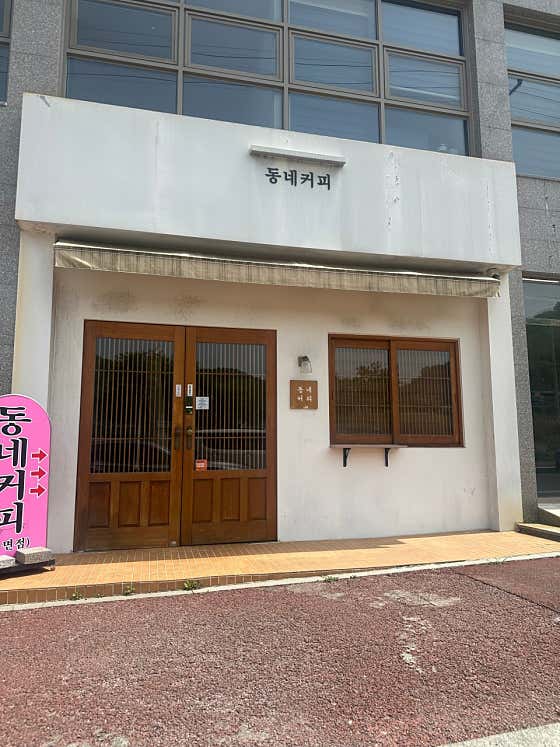 동네커피 북면점