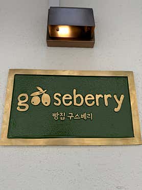 구스베리