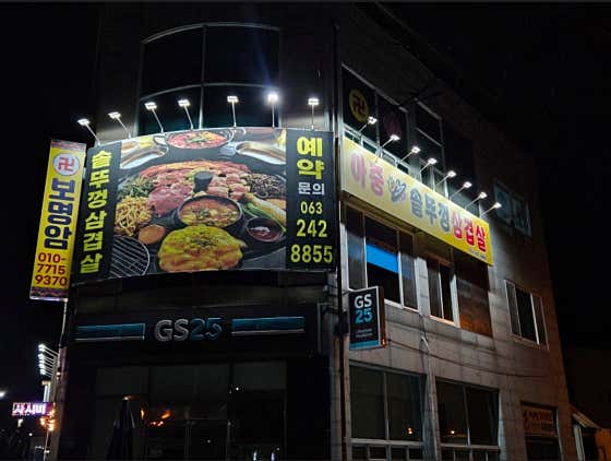 아중솥뚜껑삼겹살 · 네이버 지도·플레이스 8