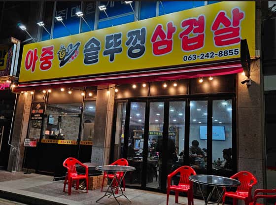 아중솥뚜껑삼겹살 · 네이버 지도·플레이스 7
