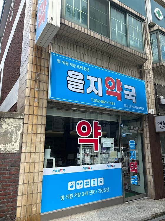 을지약국