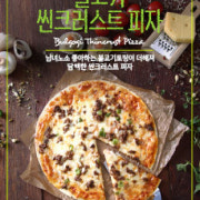 씬크러스트피자 메뉴 사진(네이버)