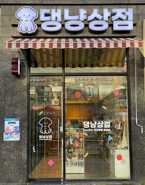 댕냥상점