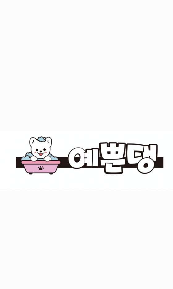 예쁜댕 · 네이버 지도·플레이스 2