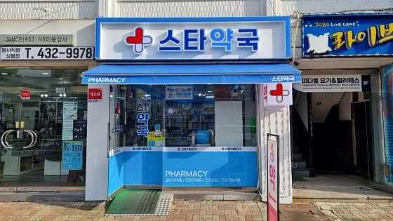 스타약국