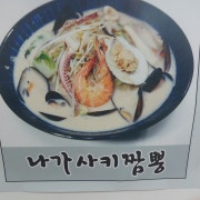나가사키짬뽕 메뉴 사진(네이버)
