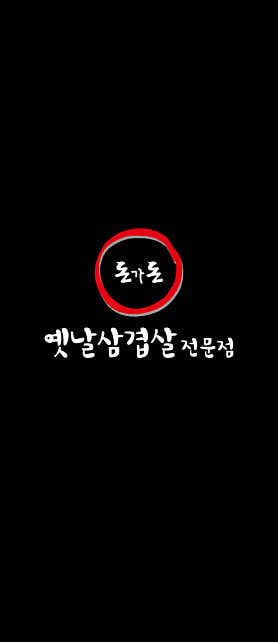 돈가돈 옛날삼겹살 신흥역점 · 네이버 지도·플레이스 3