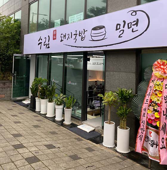수림돼지국밥 밀면 · 네이버 지도·플레이스 2