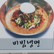 비빔냉면 메뉴 사진(네이버)