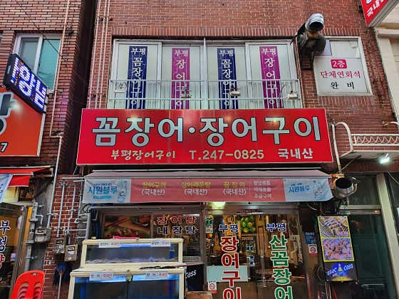 부평장어구이 · 네이버 지도·플레이스 7