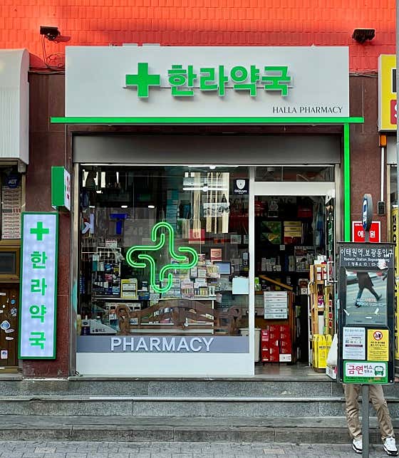 한라약국