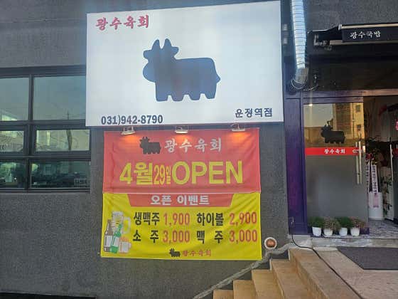 광수육회 운정역점 · 네이버 지도·플레이스 2