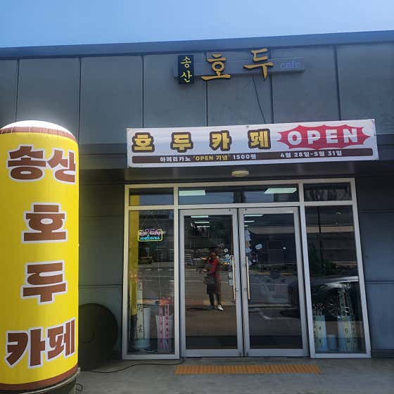 송산호두cafe