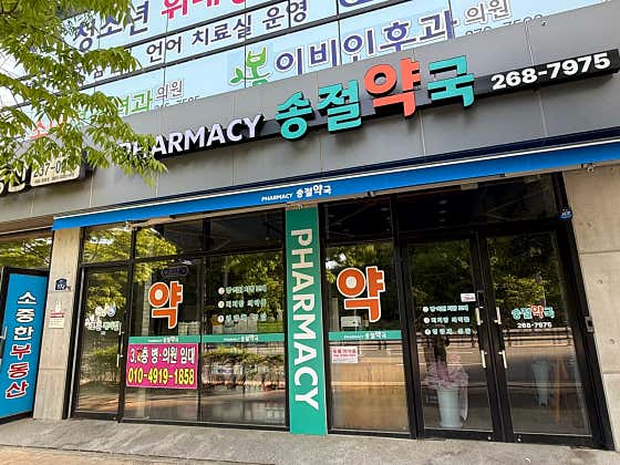 송정온누리약국
