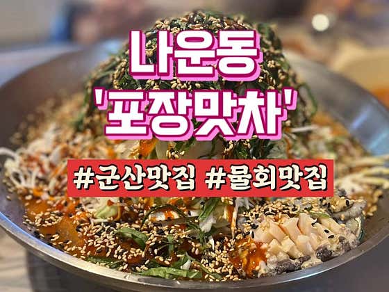 포장맛차 나운점 · 네이버 지도·플레이스 2