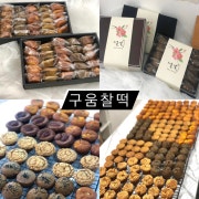 구움찰떡 메뉴 사진(네이버)