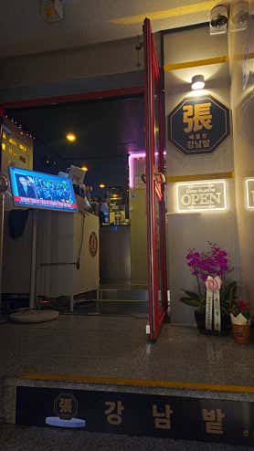 강남밭 사진 5