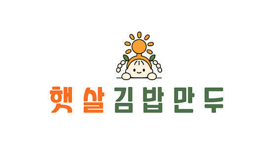 햇살김밥만두
