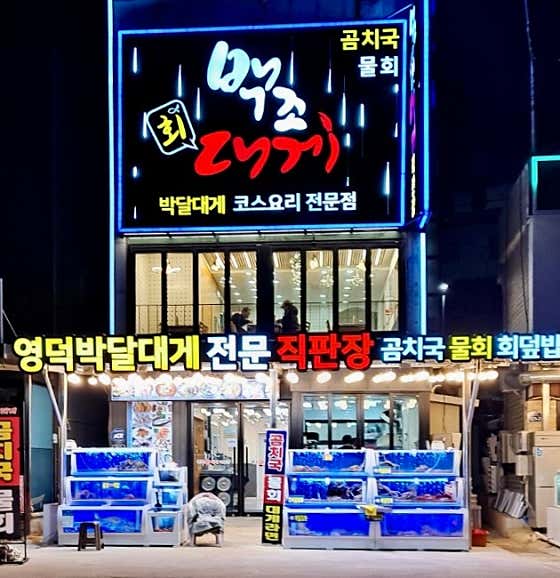 백조회 영덕대게전문직판장