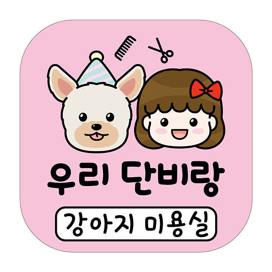 우리단비랑