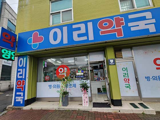 이리약국 · 네이버 지도·플레이스 1