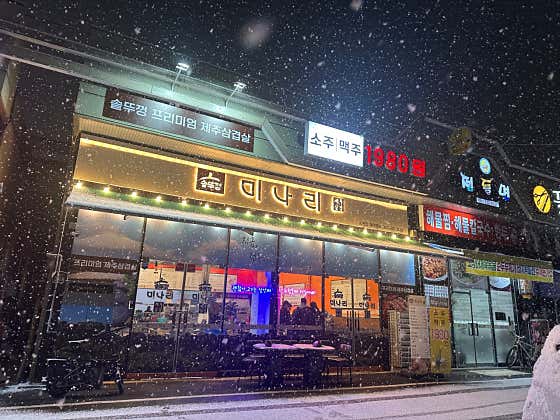 솥뚜껑미나리삼겹살 삼천점