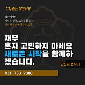 경기 성남시 중원구 개인회생 변호사 추천 top4 법무사안진희사무소