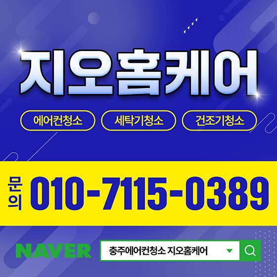 충북 충주시 에어컨청소 업체 추천 top5 충주에어컨청소세탁기청소지오홈케어