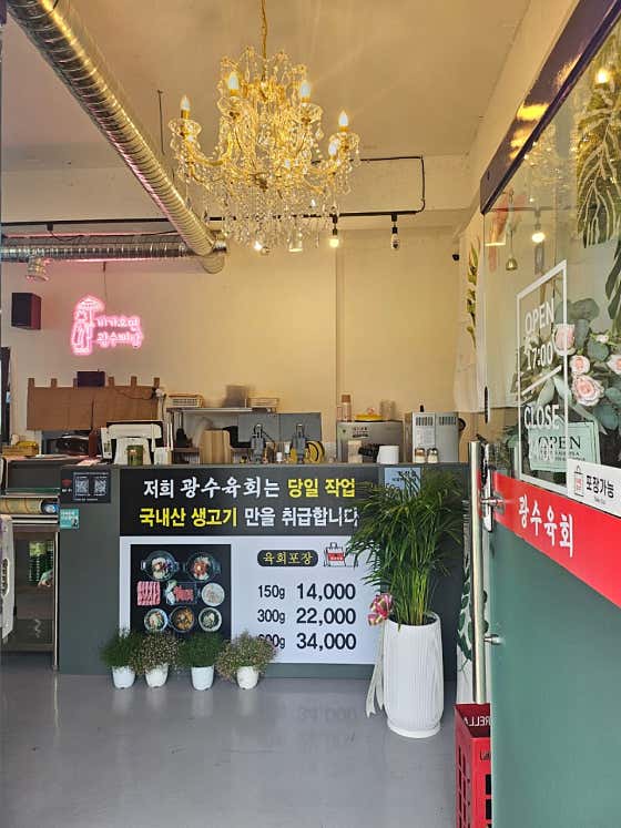 광수육회 운정역점 · 네이버 지도·플레이스 9