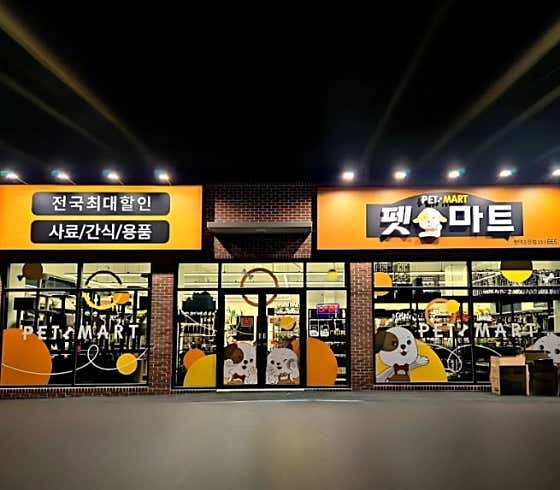 펫마트 평택송탄점
