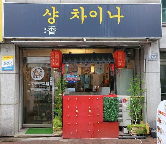 샹차이나
