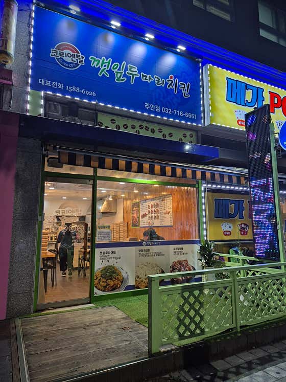 코리엔탈깻잎두마리치킨 주안점
