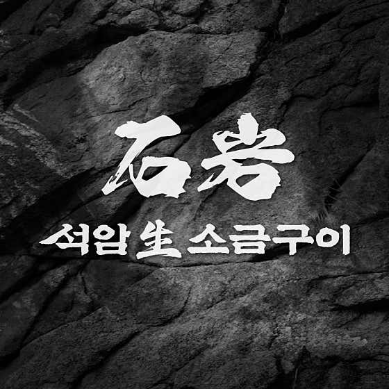 석암생소금구이 판교아브뉴프랑점 사진 2