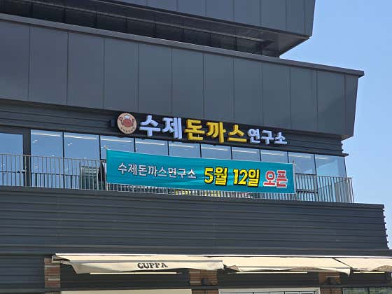 수제돈까스연구소 · 네이버 지도·플레이스 7