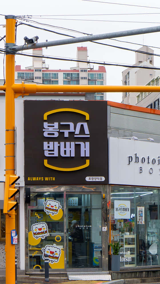 봉구스밥버거 양덕점 · 네이버 지도·플레이스 2