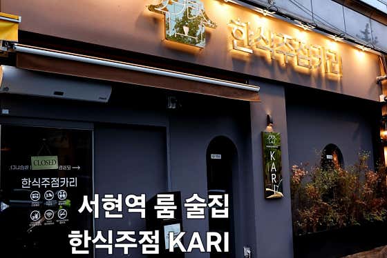 한식주점 카리 서현점 사진 2