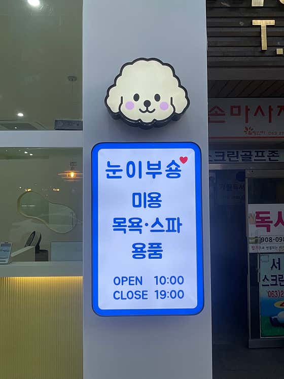 눈이부숑 · 네이버 지도·플레이스 2