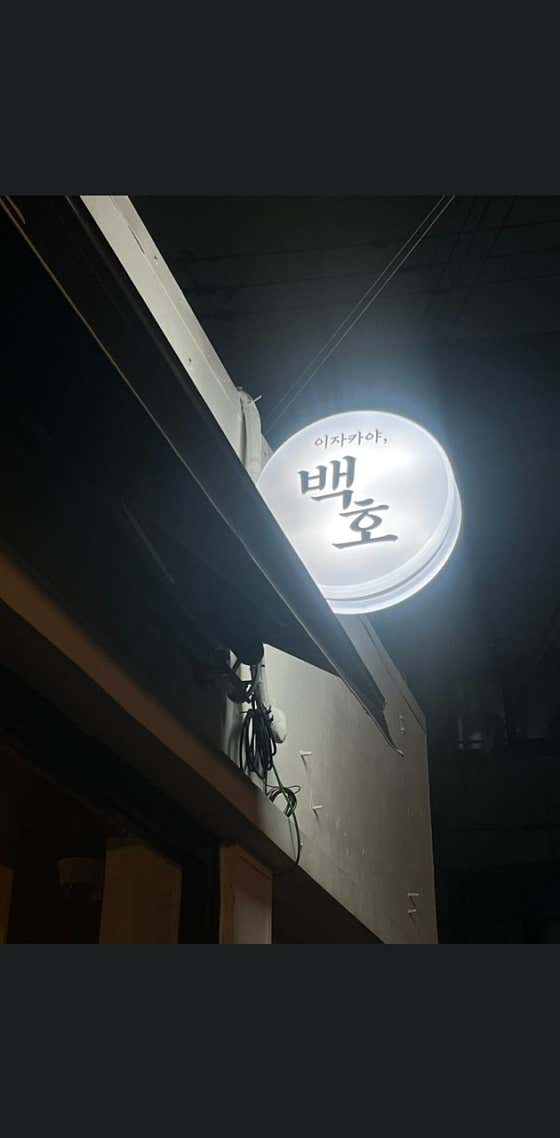 백호 · 네이버 지도·플레이스 7